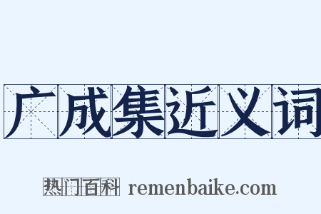 广成集近义词是什么意思的图片